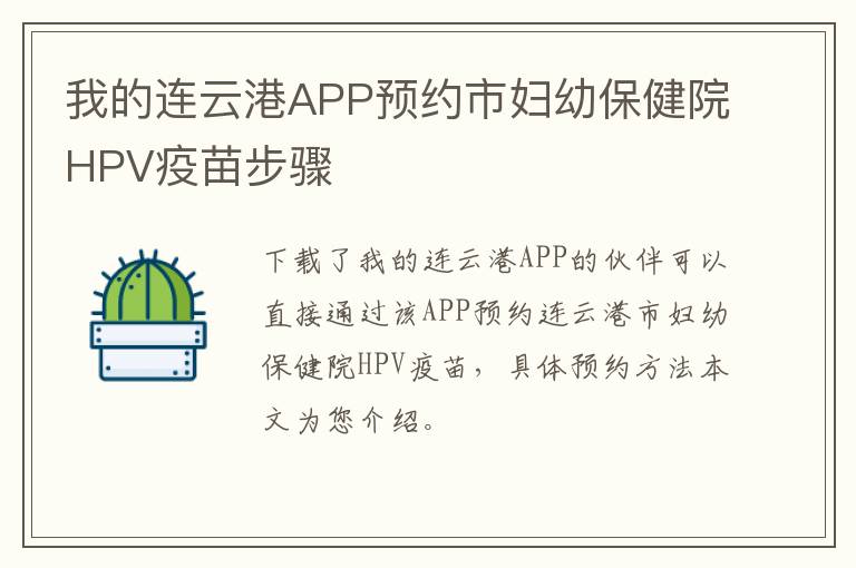 我的连云港APP预约市妇幼保健院HPV疫苗步骤