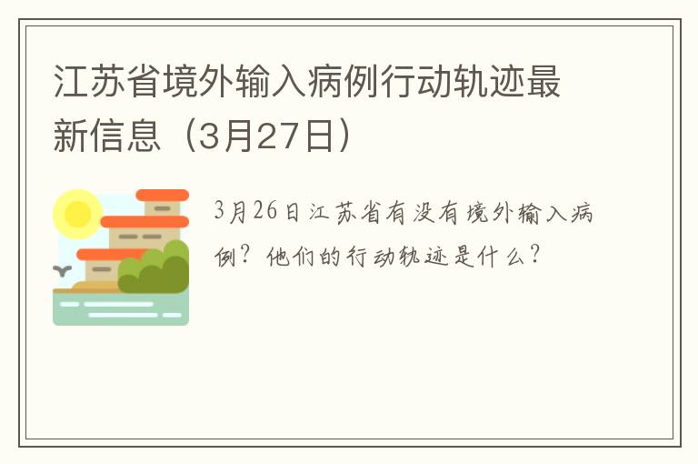 江苏省境外输入病例行动轨迹最新信息（3月27日）