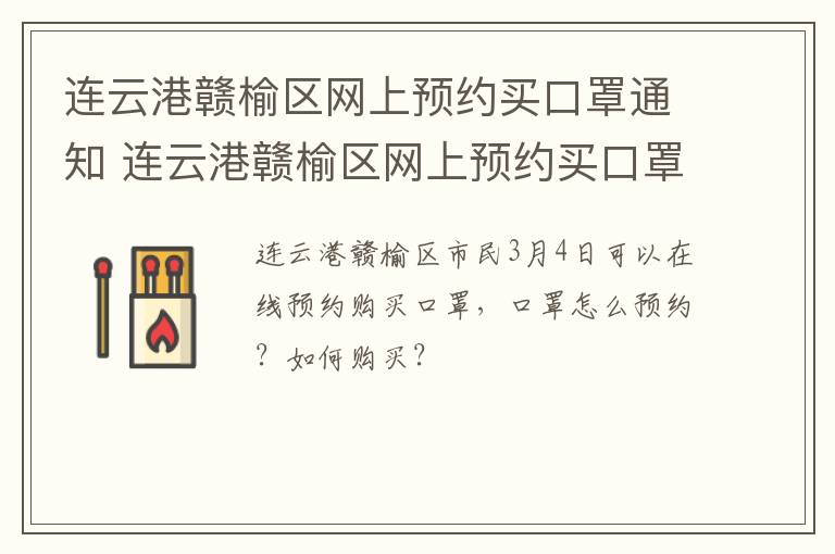 连云港赣榆区网上预约买口罩通知 连云港赣榆区网上预约买口罩通知书