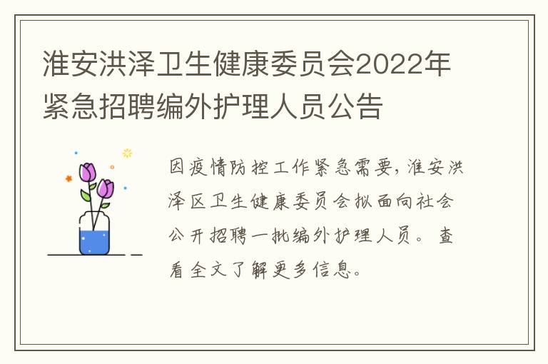 淮安洪泽卫生健康委员会2022年紧急招聘编外护理人员公告