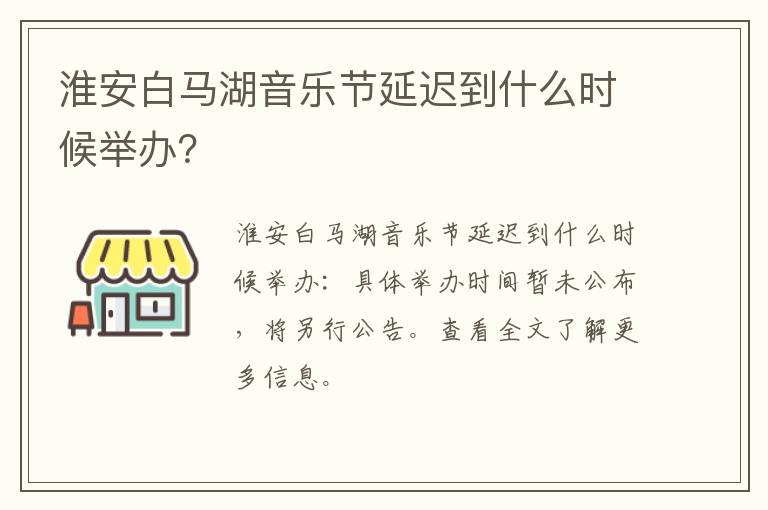 淮安白马湖音乐节延迟到什么时候举办？