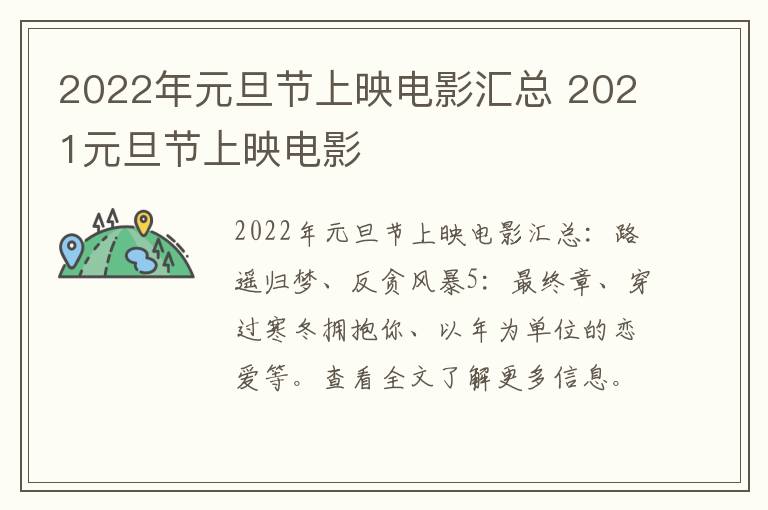 2022年元旦节上映电影汇总 2021元旦节上映电影