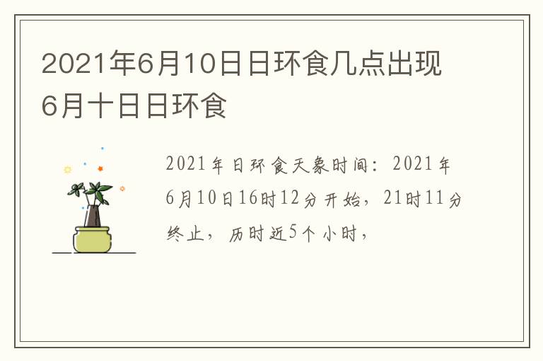 2021年6月10日日环食几点出现 6月十日日环食