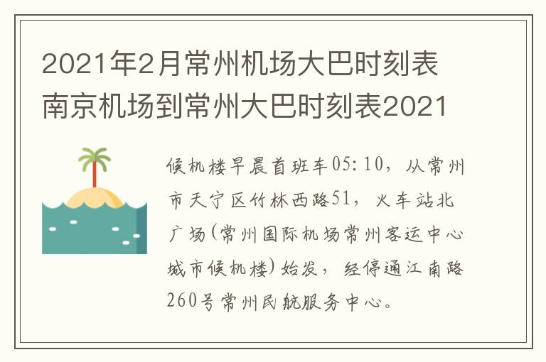 2021年2月常州机场大巴时刻表 南京机场到常州大巴时刻表2021