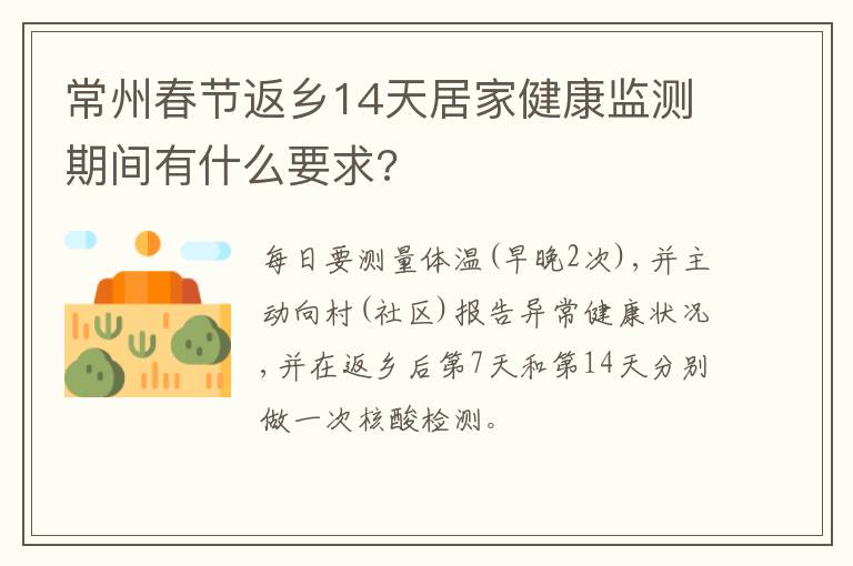 常州春节返乡14天居家健康监测期间有什么要求?