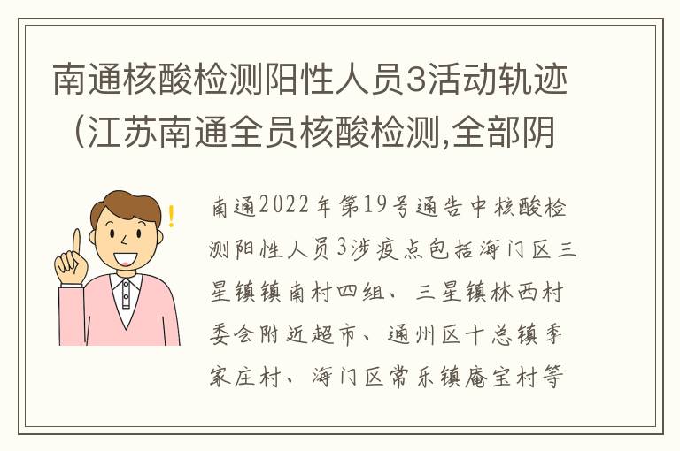 南通核酸检测阳性人员3活动轨迹（江苏南通全员核酸检测,全部阴性!）