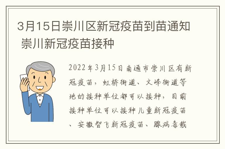 3月15日崇川区新冠疫苗到苗通知 崇川新冠疫苗接种