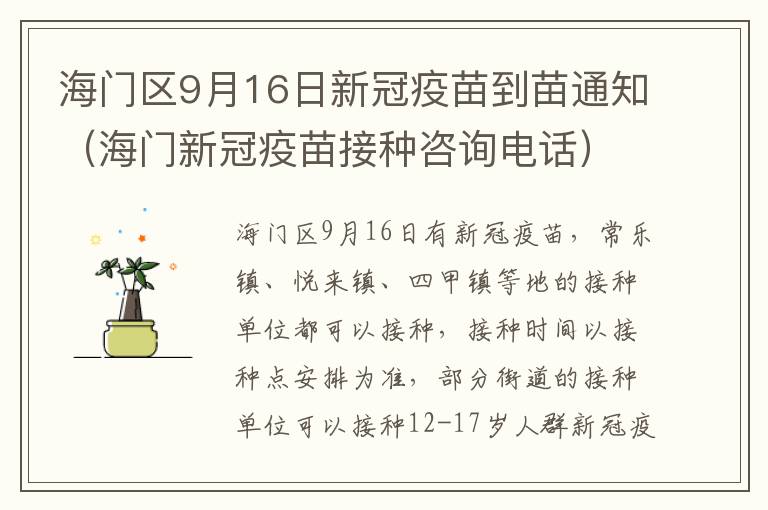 海门区9月16日新冠疫苗到苗通知（海门新冠疫苗接种咨询电话）