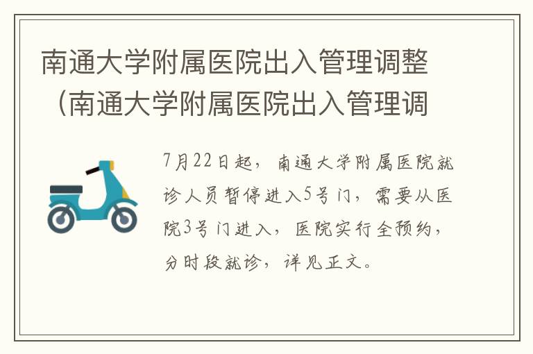 南通大学附属医院出入管理调整（南通大学附属医院出入管理调整情况）