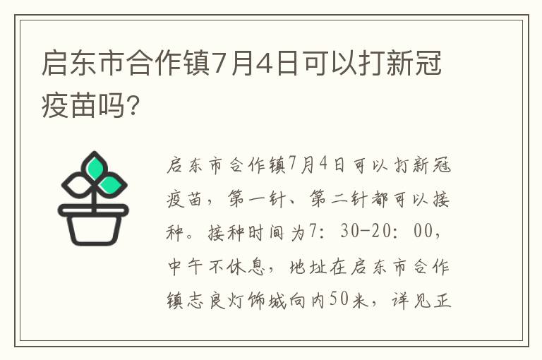 启东市合作镇7月4日可以打新冠疫苗吗?