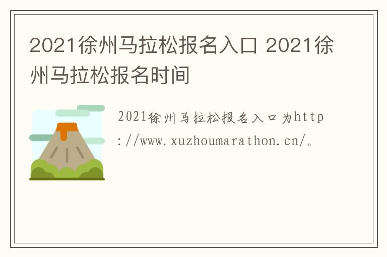 2021徐州马拉松报名入口 2021徐州马拉松报名时间