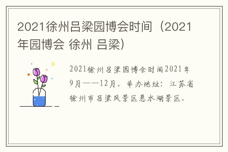 2021徐州吕梁园博会时间（2021年园博会 徐州 吕梁）