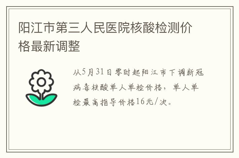 阳江市第三人民医院核酸检测价格最新调整