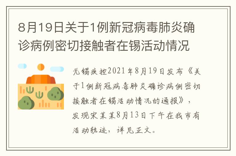 8月19日关于1例新冠病毒肺炎确诊病例密切接触者在锡活动情况的通报