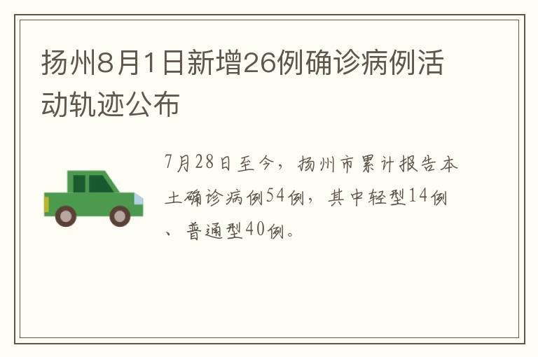 扬州8月1日新增26例确诊病例活动轨迹公布