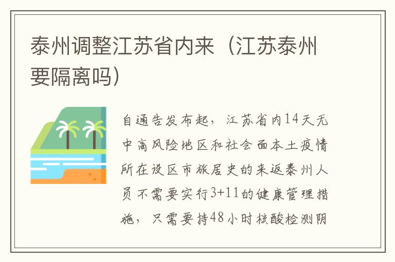 泰州调整江苏省内来（江苏泰州要隔离吗）