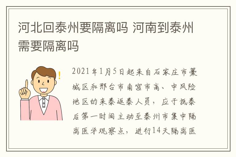 河北回泰州要隔离吗 河南到泰州需要隔离吗