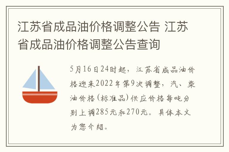 江苏省成品油价格调整公告 江苏省成品油价格调整公告查询