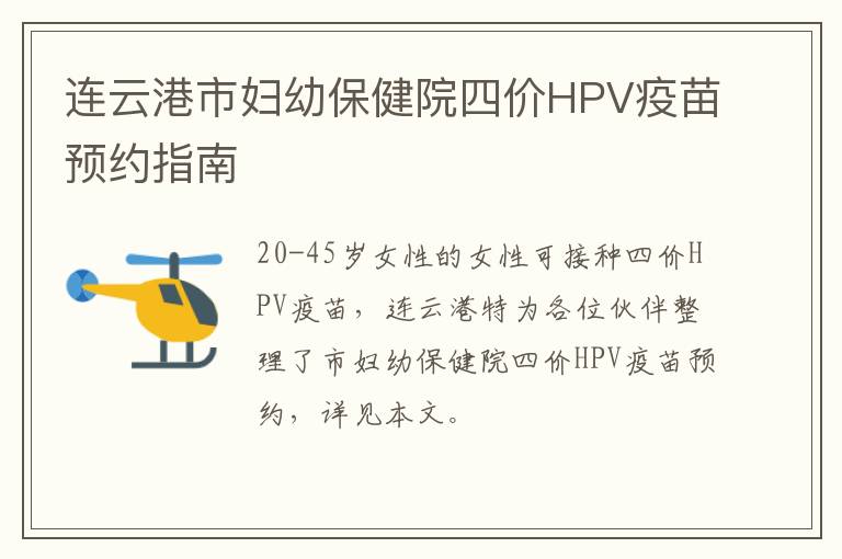 连云港市妇幼保健院四价HPV疫苗预约指南