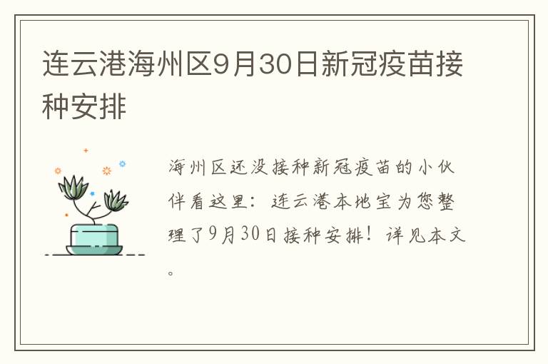 连云港海州区9月30日新冠疫苗接种安排