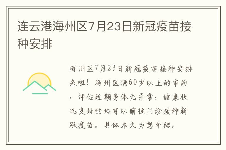 连云港海州区7月23日新冠疫苗接种安排