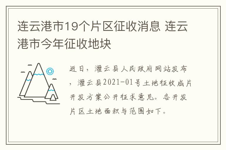 连云港市19个片区征收消息 连云港市今年征收地块