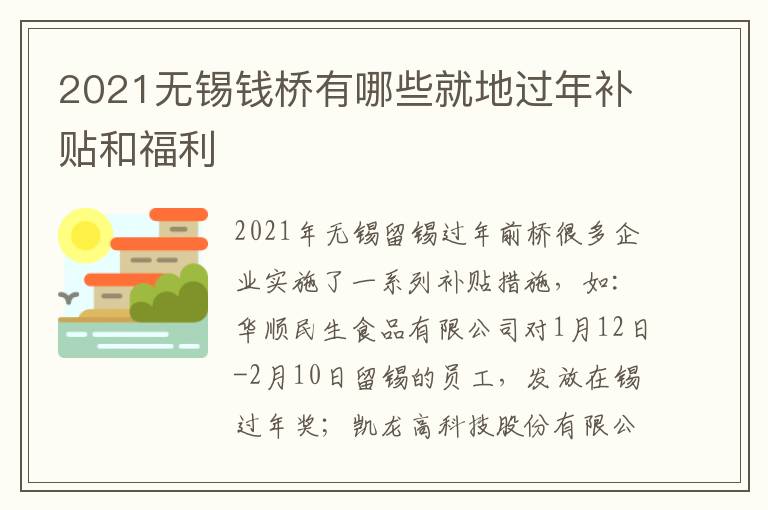 2021无锡钱桥有哪些就地过年补贴和福利