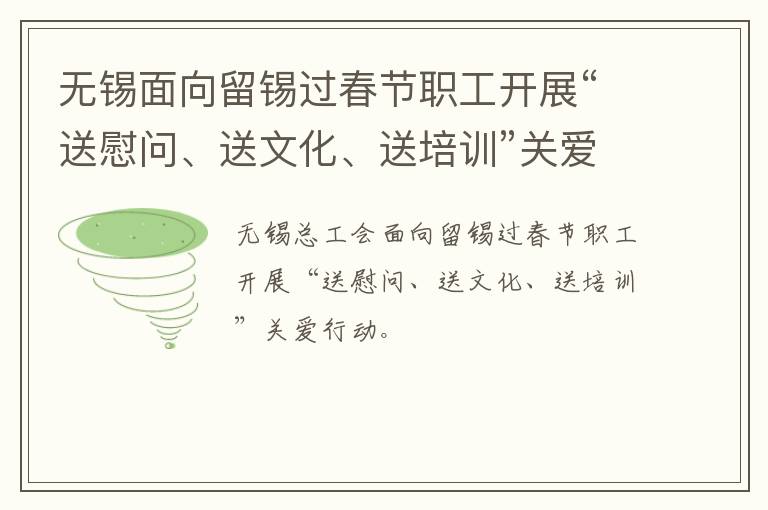 无锡面向留锡过春节职工开展“送慰问、送文化、送培训”关爱行动