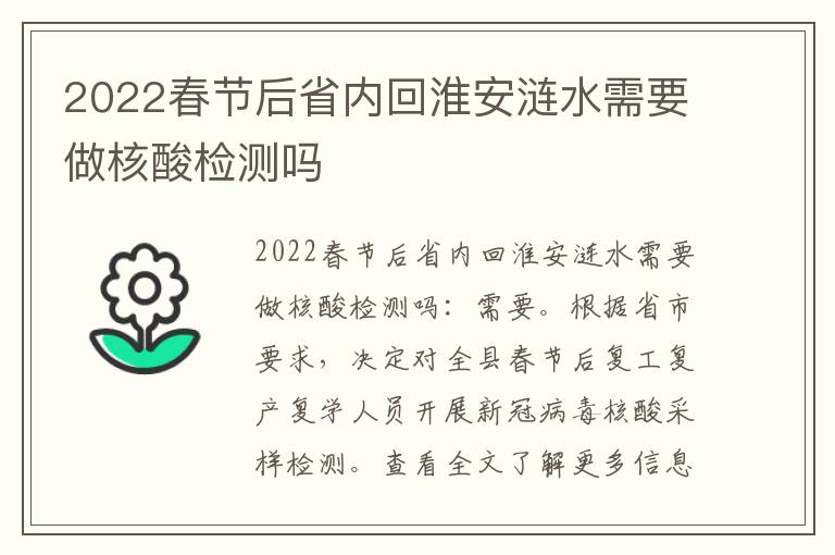 2022春节后省内回淮安涟水需要做核酸检测吗