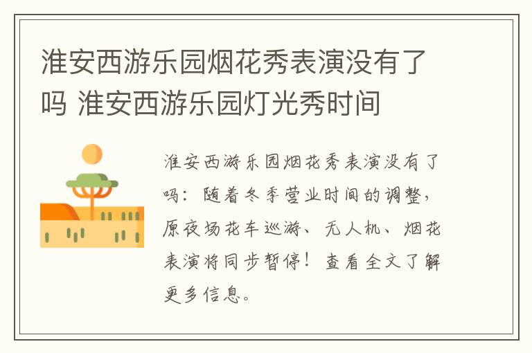 淮安西游乐园烟花秀表演没有了吗 淮安西游乐园灯光秀时间