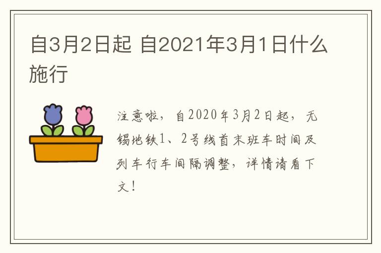 自3月2日起 自2021年3月1日什么施行