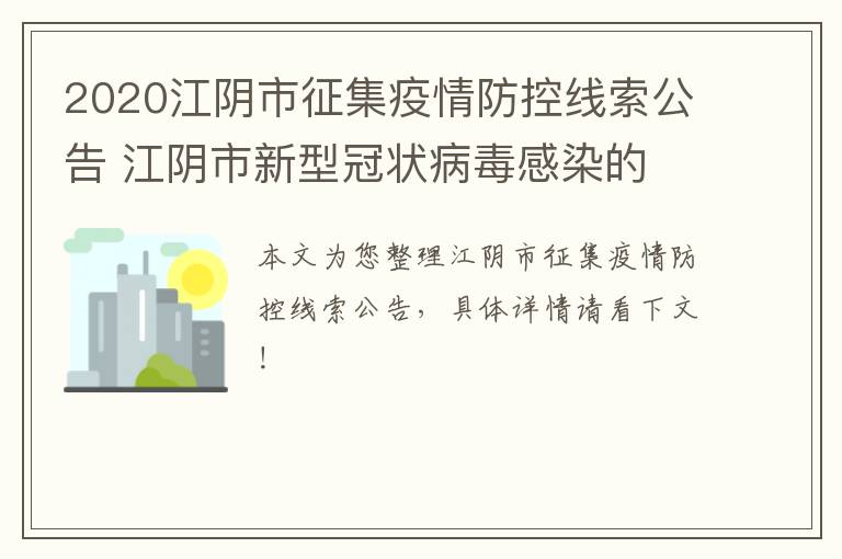 2020江阴市征集疫情防控线索公告 江阴市新型冠状病毒感染的 肺炎疫情防控应急指挥部