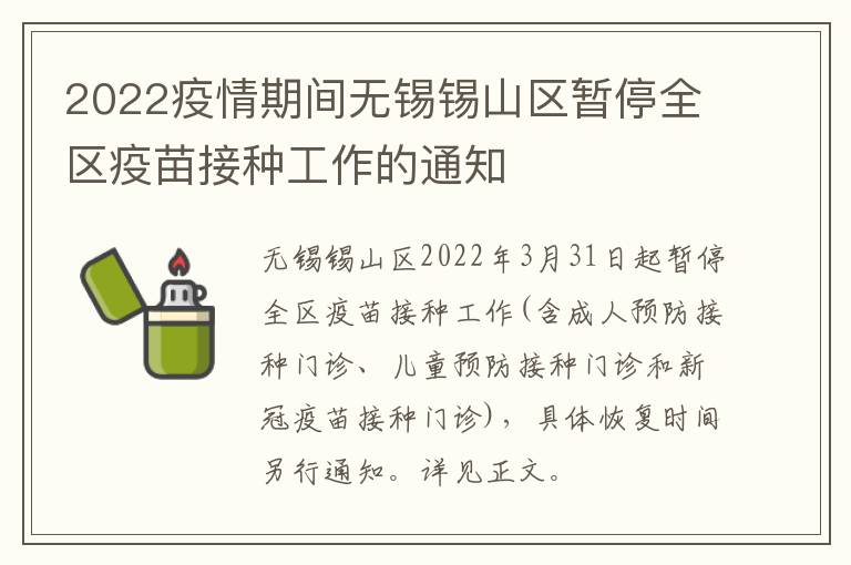 2022疫情期间无锡锡山区暂停全区疫苗接种工作的通知