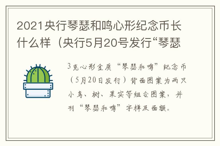 2021央行琴瑟和鸣心形纪念币长什么样（央行5月20号发行“琴瑟和鸣”心形纪念币）