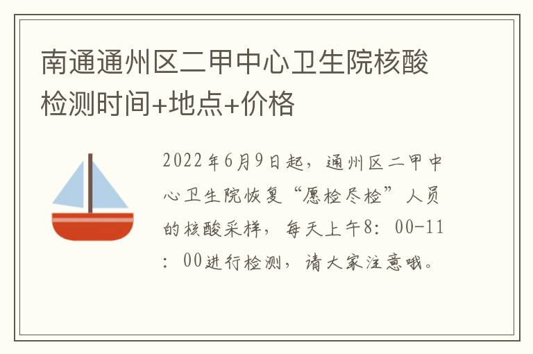 南通通州区二甲中心卫生院核酸检测时间+地点+价格