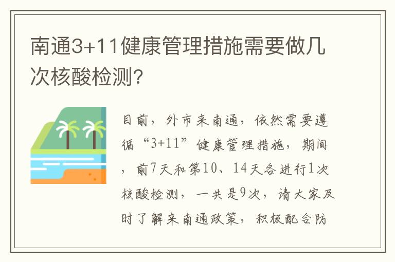 南通3+11健康管理措施需要做几次核酸检测?