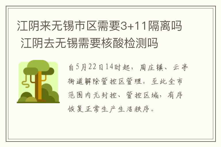 江阴来无锡市区需要3+11隔离吗 江阴去无锡需要核酸检测吗