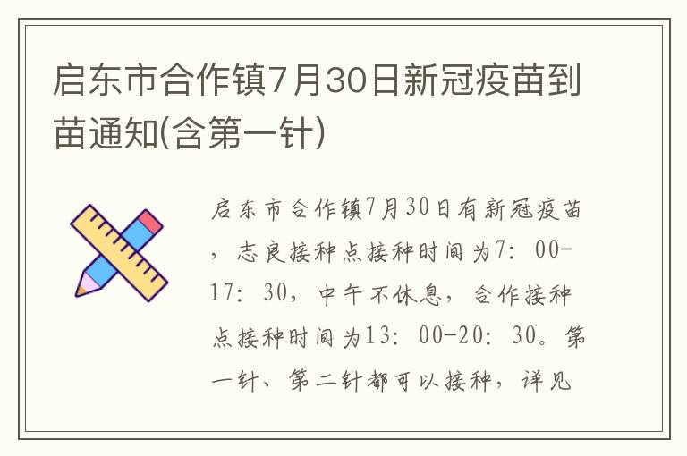 启东市合作镇7月30日新冠疫苗到苗通知(含第一针)