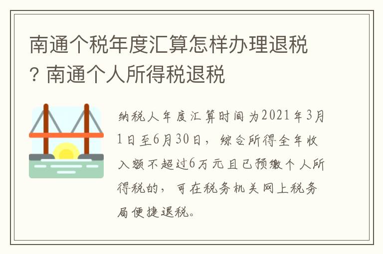 南通个税年度汇算怎样办理退税? 南通个人所得税退税