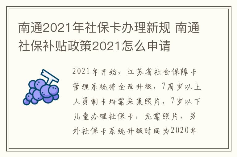 南通2021年社保卡办理新规 南通社保补贴政策2021怎么申请