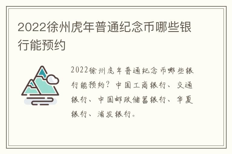 2022徐州虎年普通纪念币哪些银行能预约