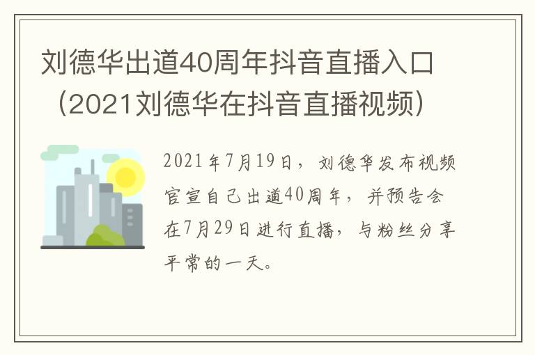 刘德华出道40周年抖音直播入口（2021刘德华在抖音直播视频）