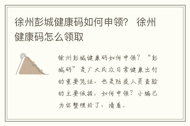 徐州彭城健康码如何申领？ 徐州健康码怎么领取