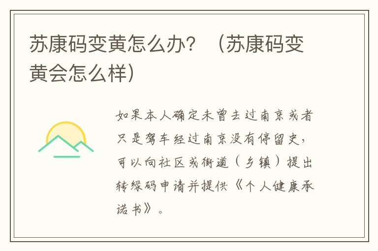 苏康码变黄怎么办？（苏康码变黄会怎么样）