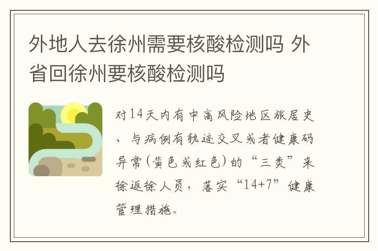 外地人去徐州需要核酸检测吗 外省回徐州要核酸检测吗