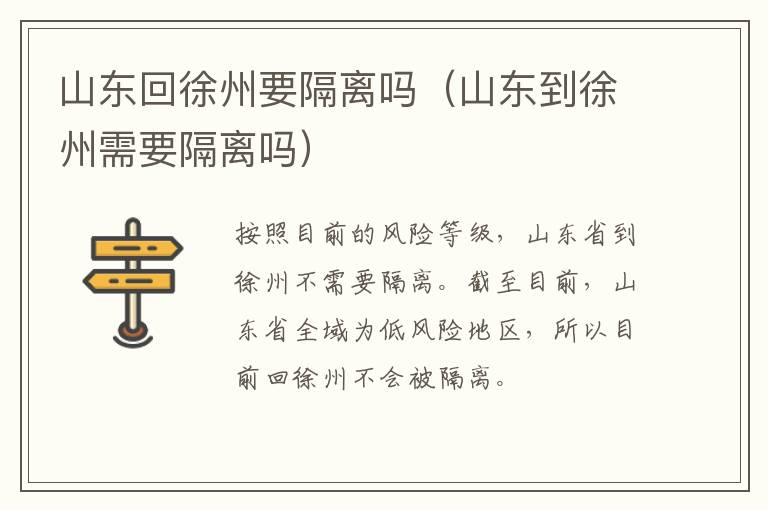 山东回徐州要隔离吗（山东到徐州需要隔离吗）