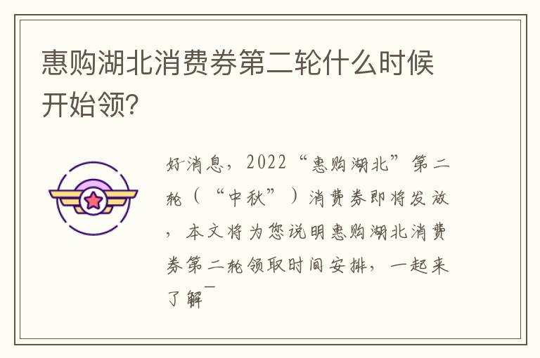 惠购湖北消费券第二轮什么时候开始领？