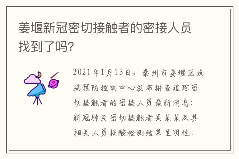 姜堰新冠密切接触者的密接人员找到了吗？