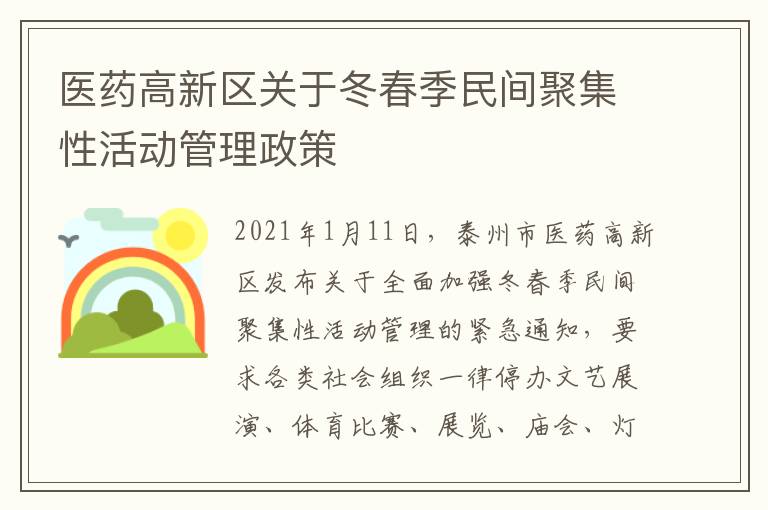 医药高新区关于冬春季民间聚集性活动管理政策