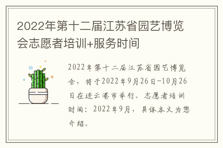 2022年第十二届江苏省园艺博览会志愿者培训+服务时间